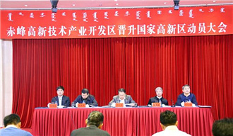 我院正式啟動(dòng)內(nèi)蒙古自治區(qū)赤峰市高新技術(shù)產(chǎn)業(yè)開發(fā)區(qū)升級國家高新區(qū)調(diào)研工作