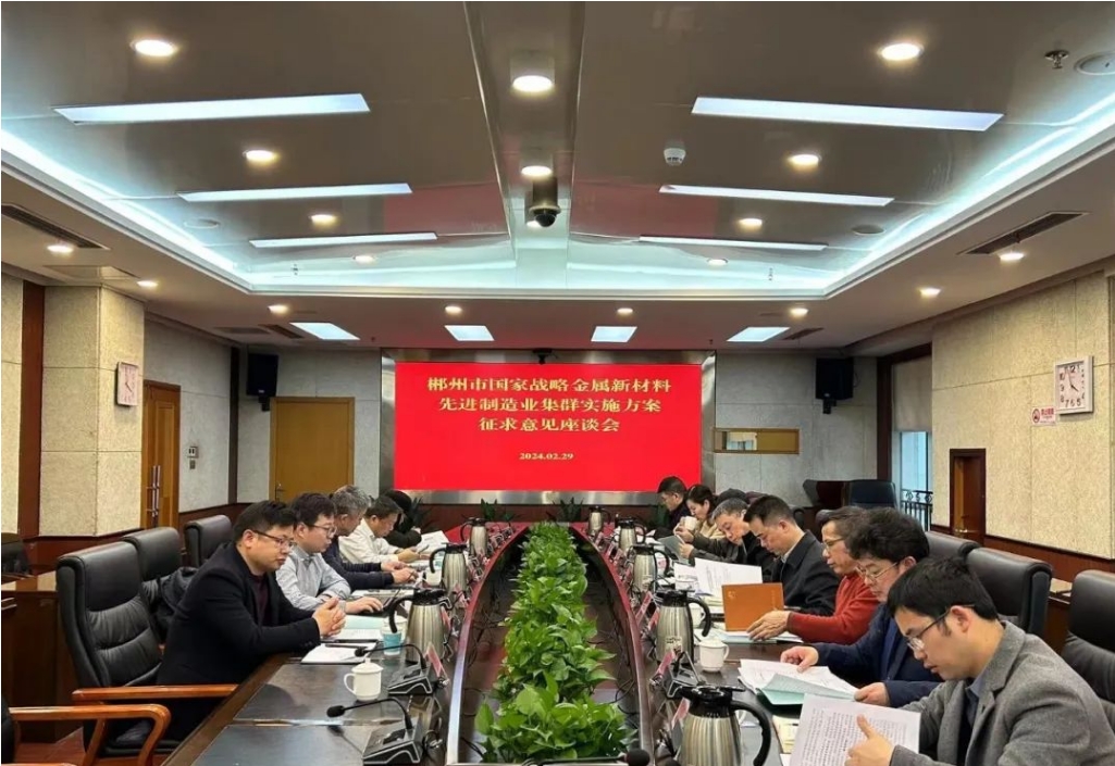 開門納諫聽諍言 集思廣益促創(chuàng)建 我院參加郴州市國家戰(zhàn)略金屬新材料先進(jìn)制造業(yè)集群實(shí)施方案征求意見座談會(huì)