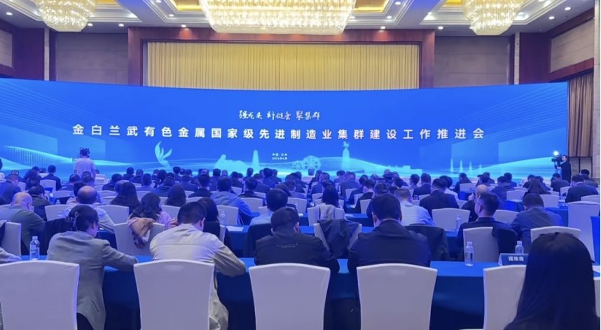 我院院長李文輝受邀參加金白蘭武有色金屬國家級先進制造業集群建設工作推進會
